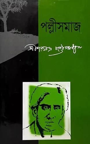 পল্লী সমাজ