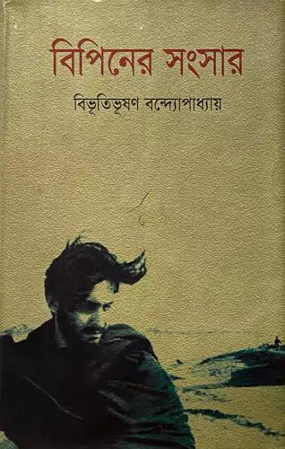 বিপিনের সংসার