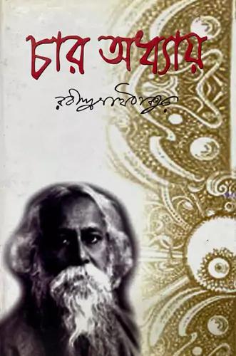 চার অধ্যায়