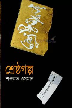 শ্রেষ্ঠ গল্প