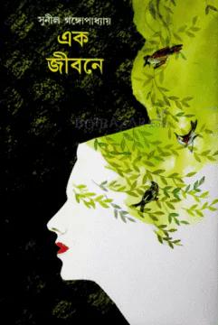 এক জীবনে