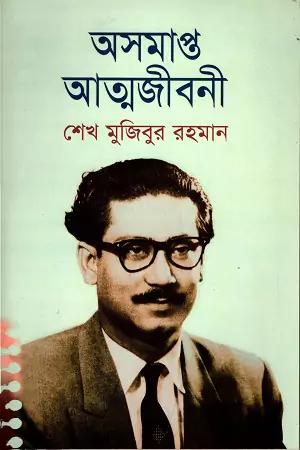 অসমাপ্ত আত্মজীবনী (সুলভ)