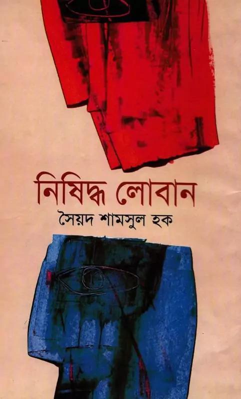 নিষিদ্ধ লোবান