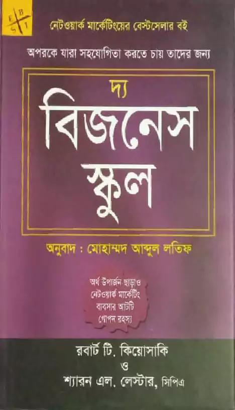 দ্য বিজনেস স্কুল