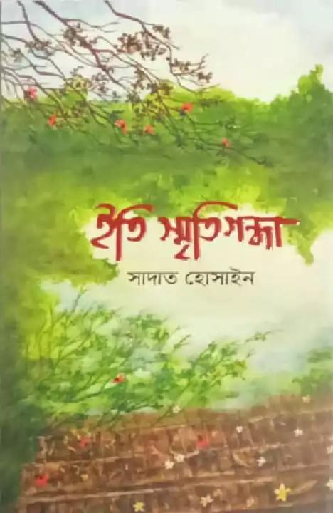 ইতি স্মৃতিগন্ধা