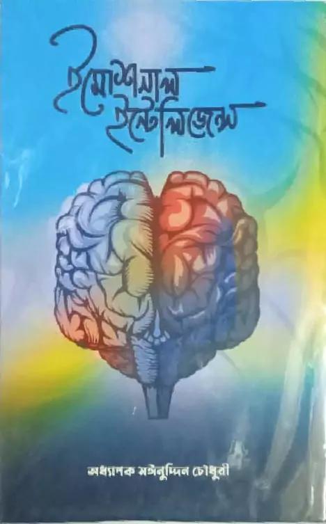 ইমোশনাল ইন্টেলিজেন্স