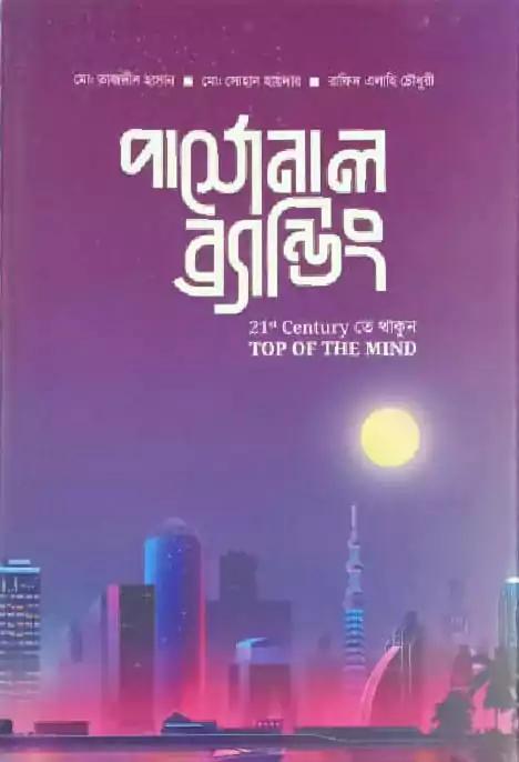 পার্সোনাল ব্র্যান্ডিং