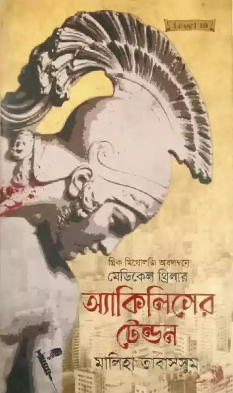 অ়্যাকিলিসের টেন্ডন