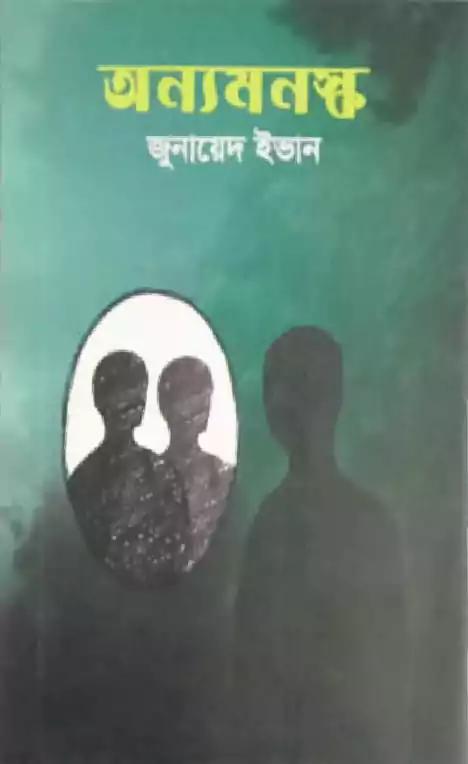 অন্যমনস্ক