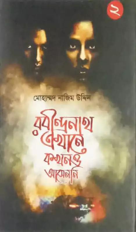 রবীন্দ্রনাথ এখানে কখনও আসেননি