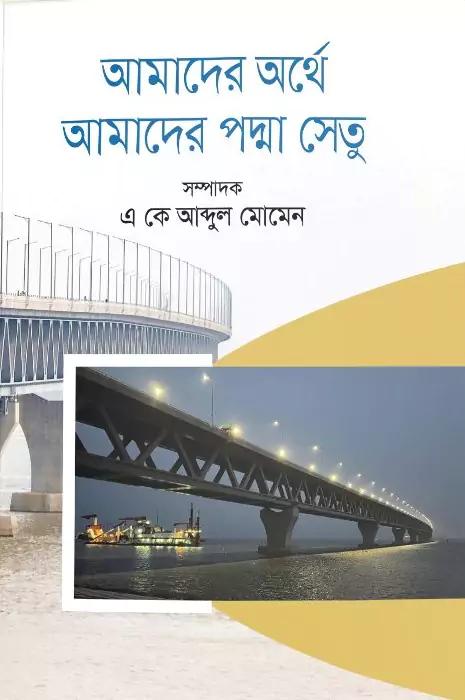 আমাদের অর্থে আমাদের পদ্মা সেতু