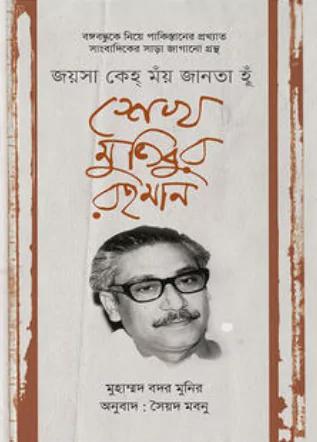 শেখ মুজিবুর রহমান