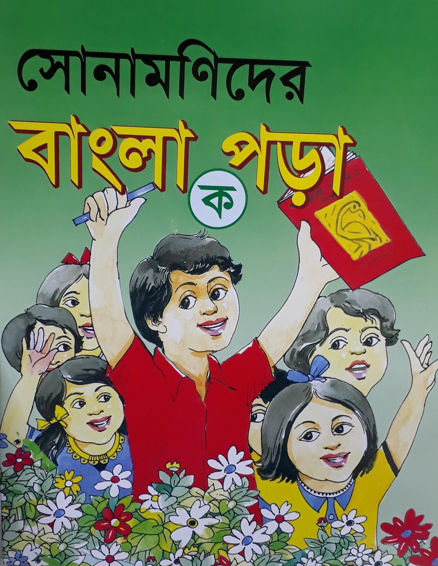 সোনামণিদের বাংলা পড়া (ক)