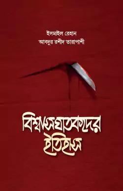 বিশ্বাসঘাতকদের ইতিহাস