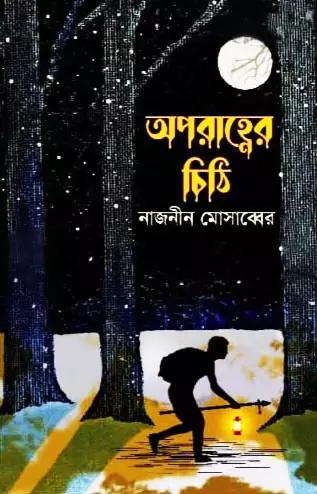 অপরাহ্ণের চিঠি