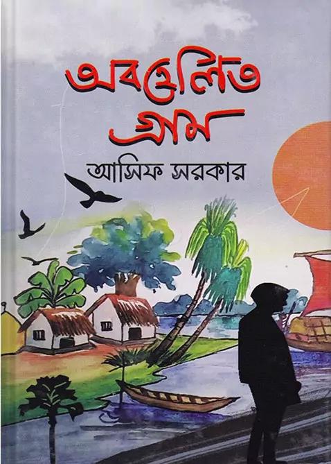 অবহেলিত গ্রাম