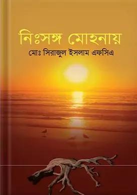 নিঃসঙ্গ মোহনায়