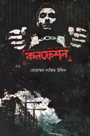 কনফেশন