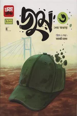 জুম ৩: শেষ অধ্যায়