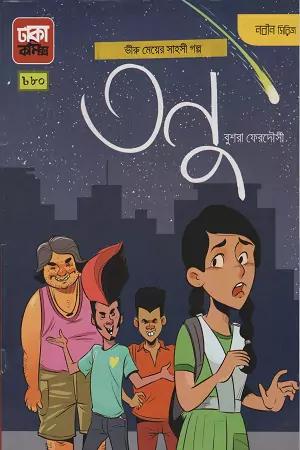 তনু: ভীরু মেয়ের সাহসী গল্প