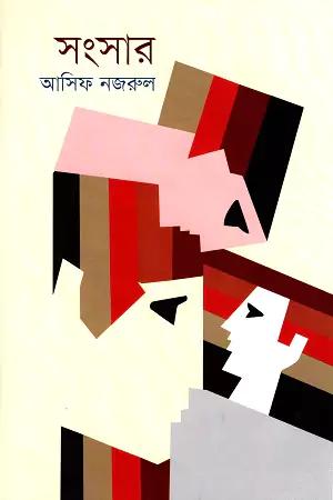 সংসার