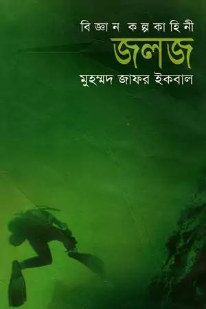 বিজ্ঞান কল্পকাহিনী জলজ