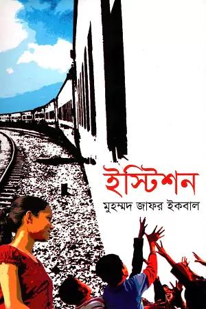 ইস্টিশন