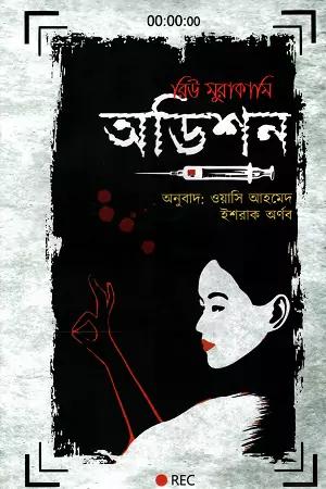 অডিশন