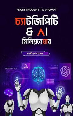 চ্যাট জিপিটি অ্যান্ড এ আই মিলিয়নেয়ার (হার্ডকভার)