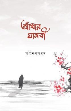 আঁধার মানবী