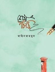 শেষ চিঠি