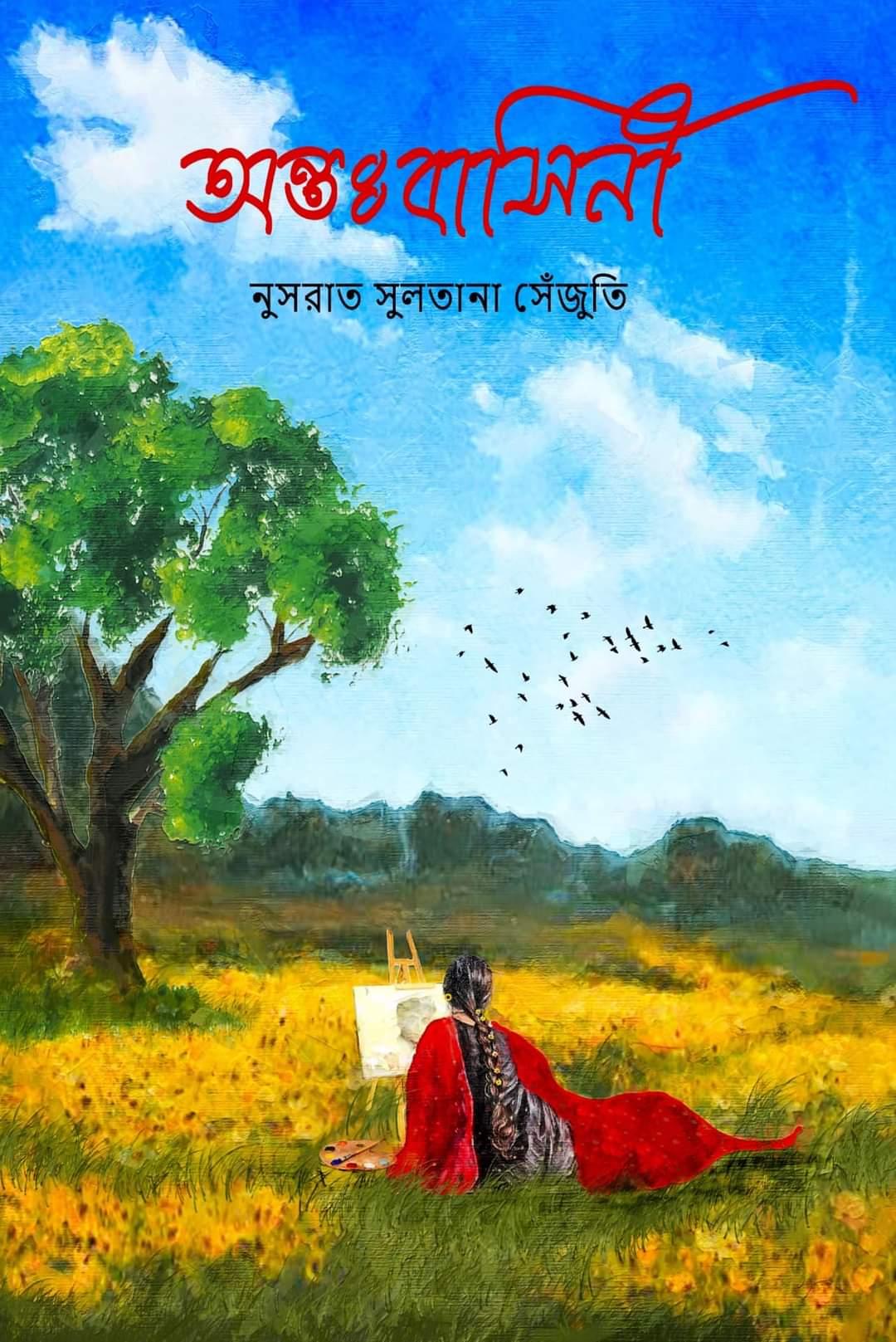 অন্তঃবাসিনী