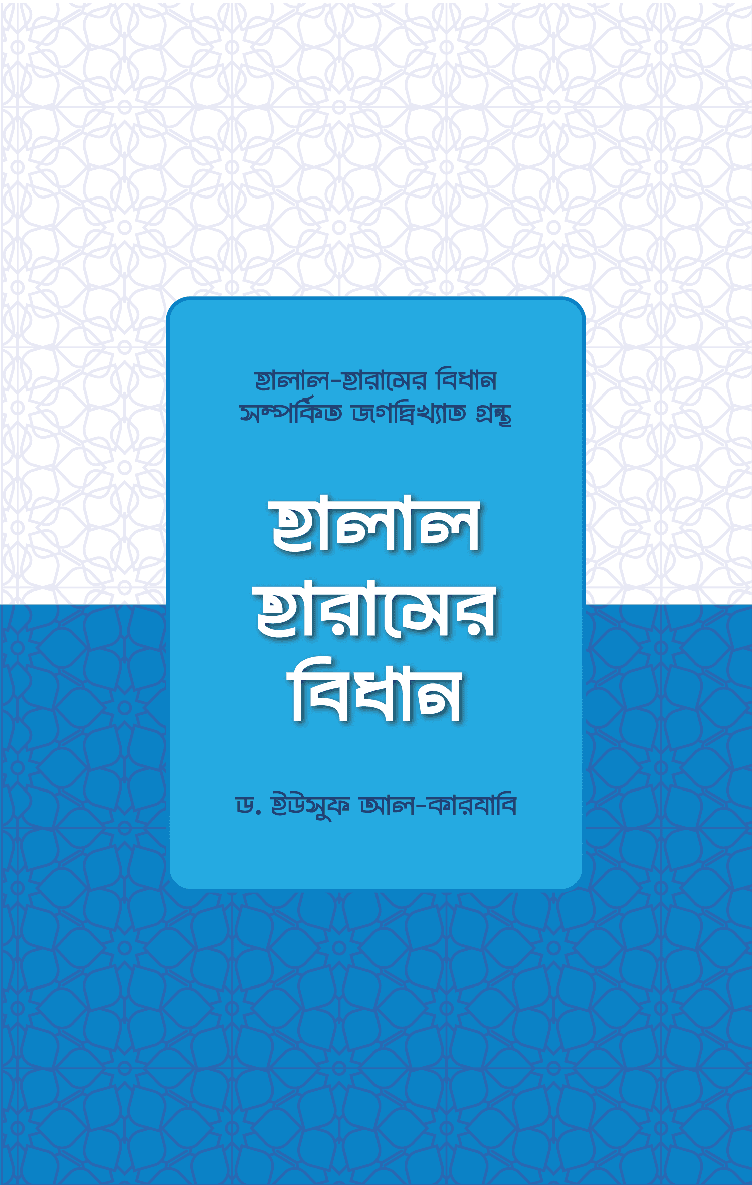 হালাল হারামের বিধান