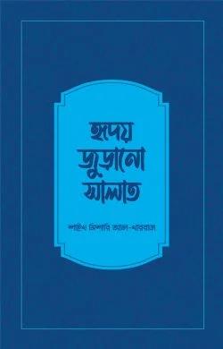হৃদয় জুড়ানো সালাত