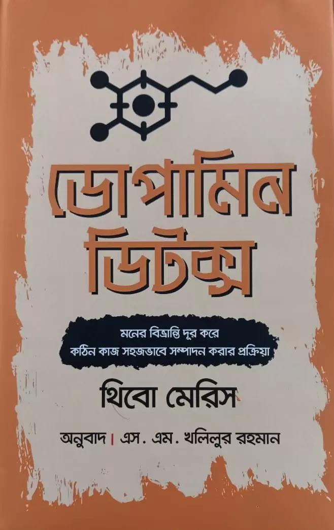 ডোপামিন ডিটক্স 