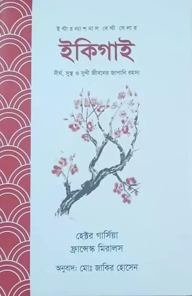 ইকিগাই