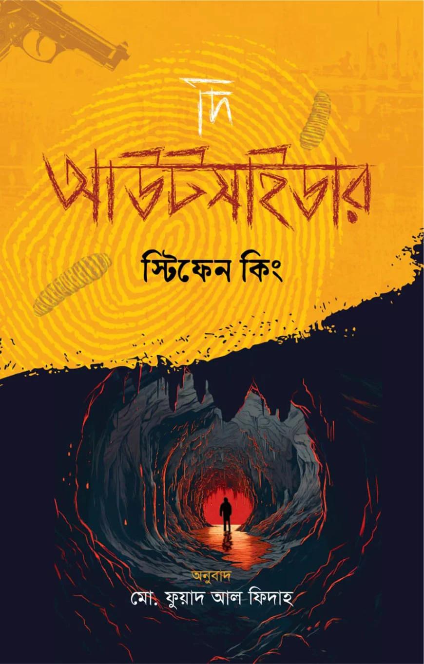 দি আউটসাইডার