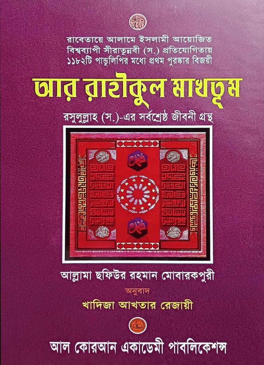 আর রাহীকুল মাখতূম