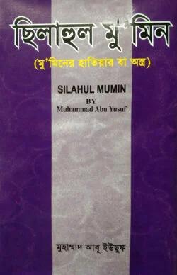 ছিলাহুল মু'মিন (পেপারব্যাক)