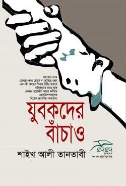যুবকদের বাঁচাও (পেপারব্যাক)