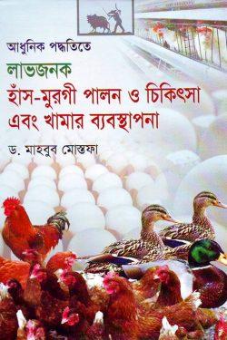 আধুনিক পদ্ধতিতে লাভজনক হাঁস-মুরগি পালন ও চিকিৎসা এবং খামার ব্যবস্থাপনা