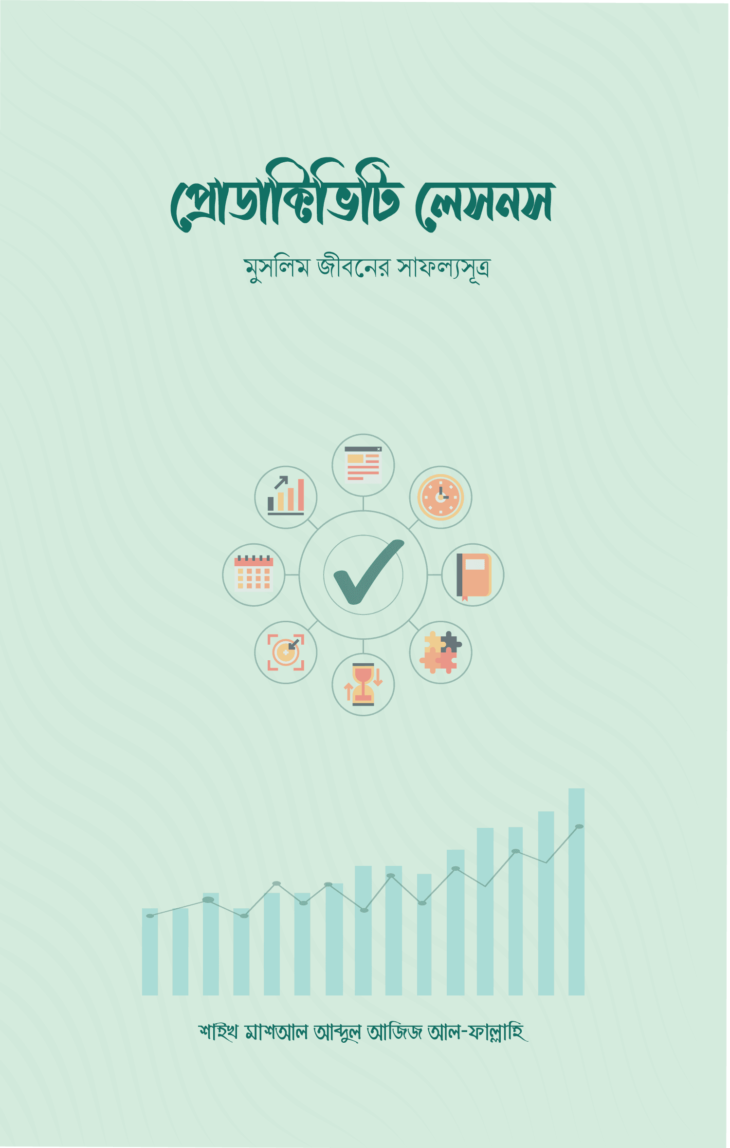প্রোডাক্টিভিটি লেসনস