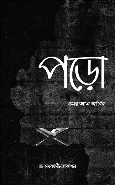 পড়ো