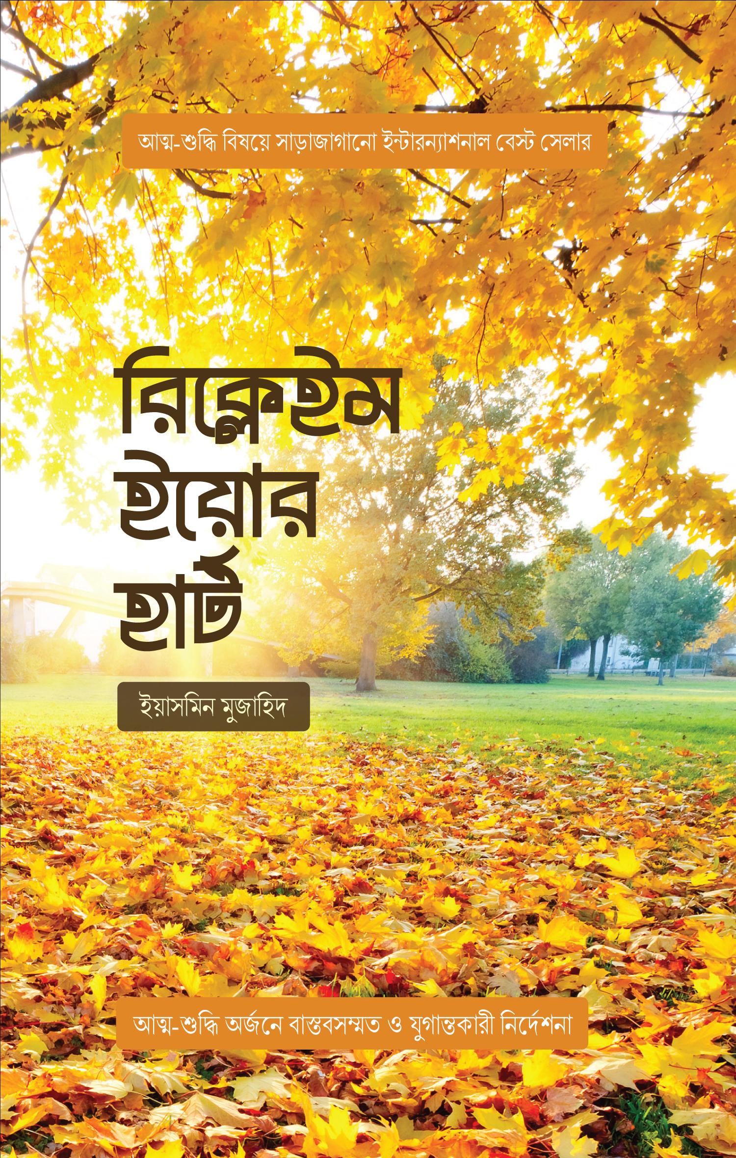 রিক্লেইম ইয়োর হার্ট