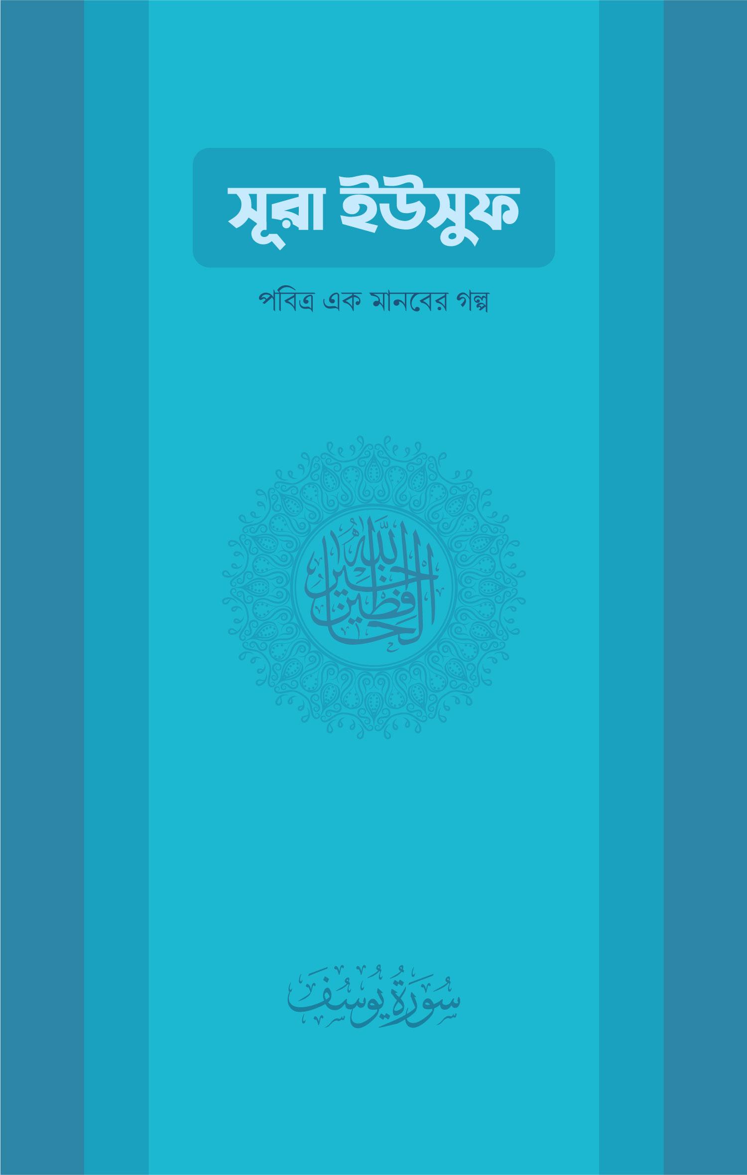 সুরা ইউসুফ: পবিত্র এক মানবের গল্প
