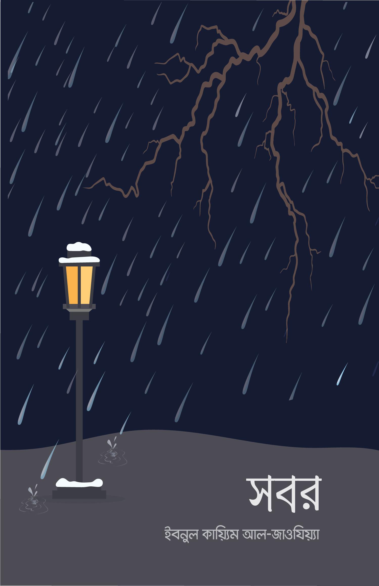 সবর