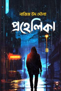 প্রহেলিকা (পেপারব্যাক)