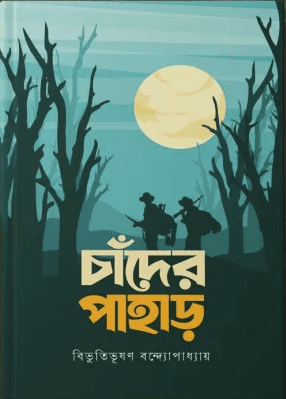 চাঁদের পাহাড়