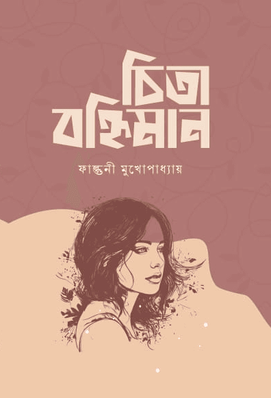 চিতা বহ্নিমান