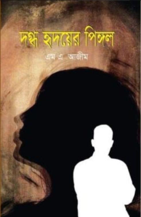 দগ্ধ হৃদয়ের পিঙ্গল